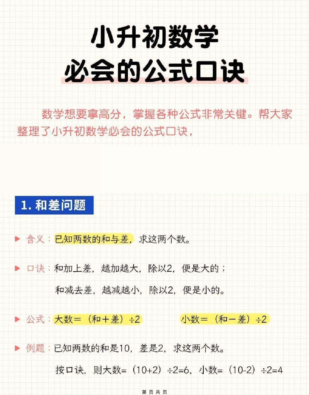 六年级下小升初数学必会的公式口诀-柒染云阁