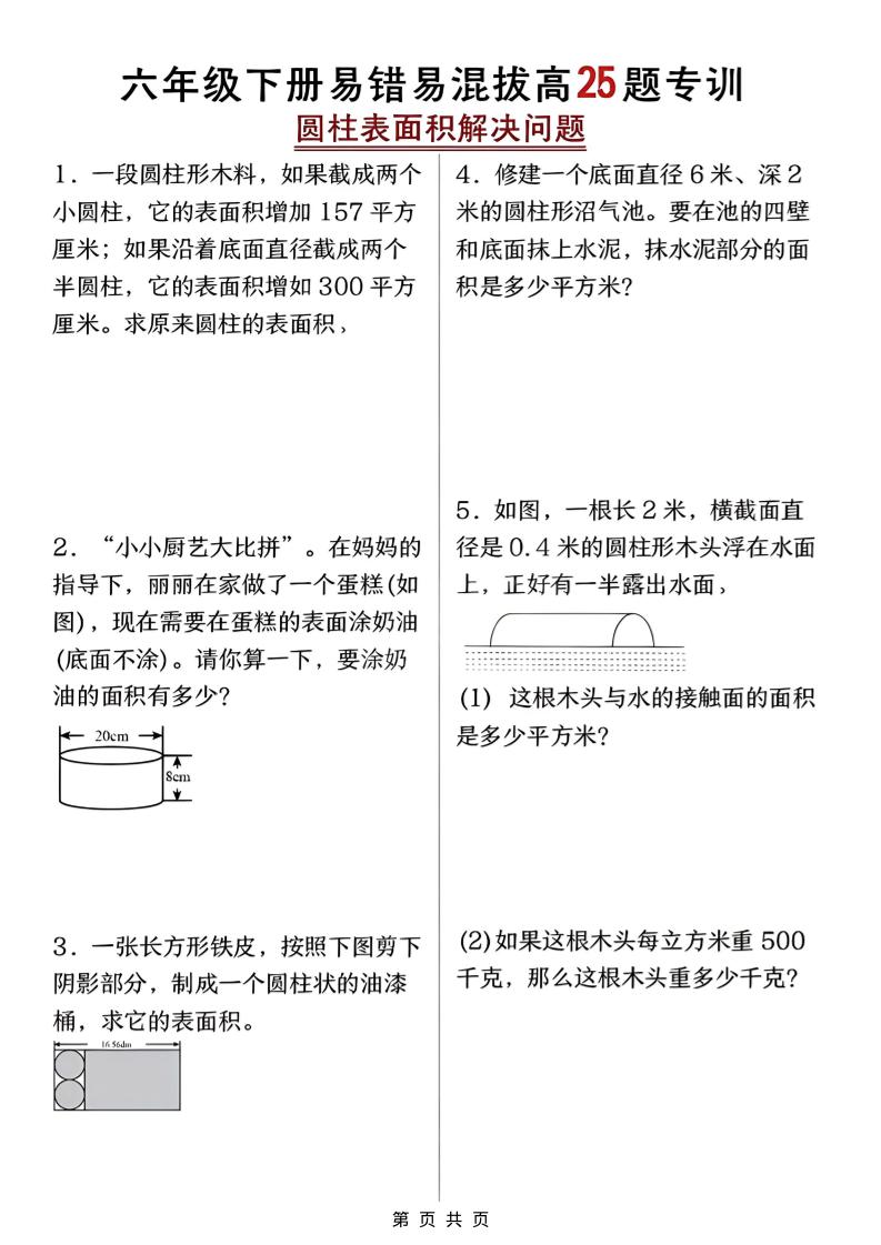 六年级下数学圆柱表面积易错题专训-柒染云阁
