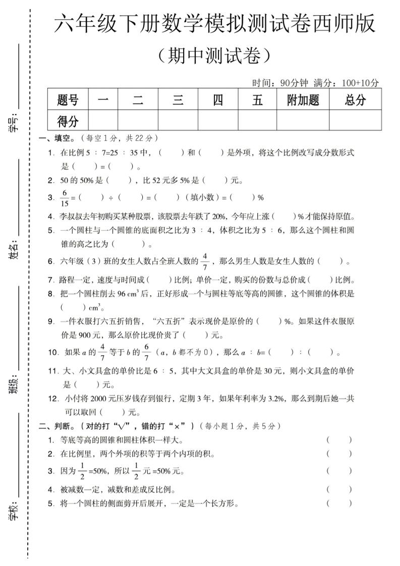 六年级下数学期中模拟测试卷《西师版》-柒染云阁