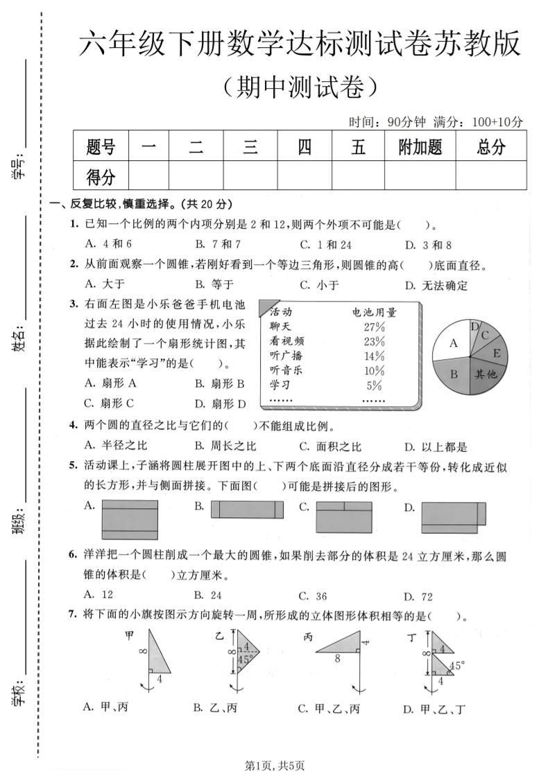 六年级下数学期中达标测试卷《苏教版》-柒染云阁