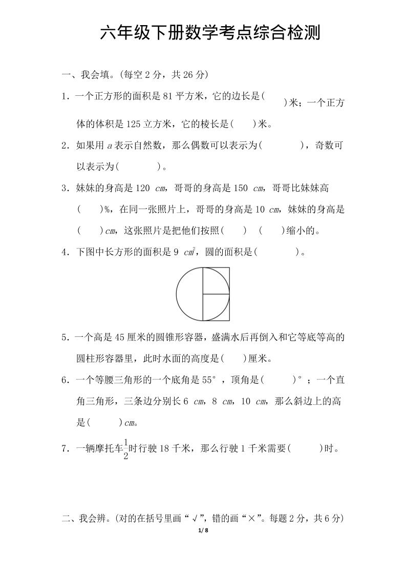 六年级下数学综合练习1-柒染云阁