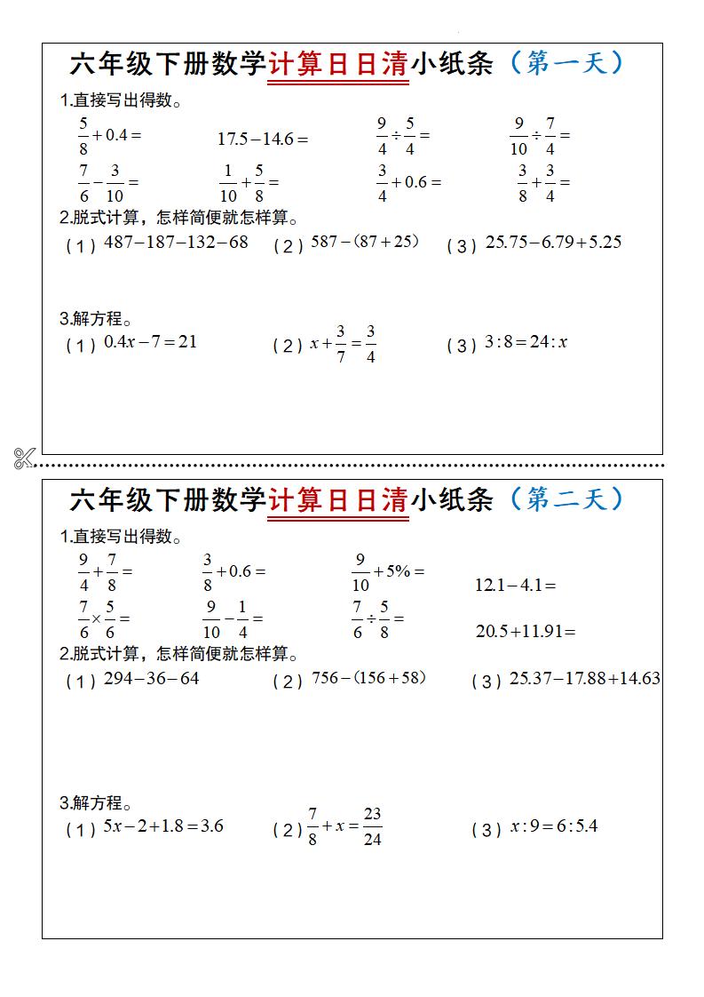 六年级下数学计算日日清小纸条-柒染云阁