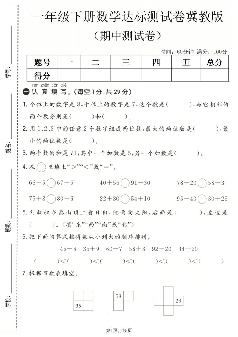 一年级下数学期中达标测试卷《冀教版》-柒染云阁