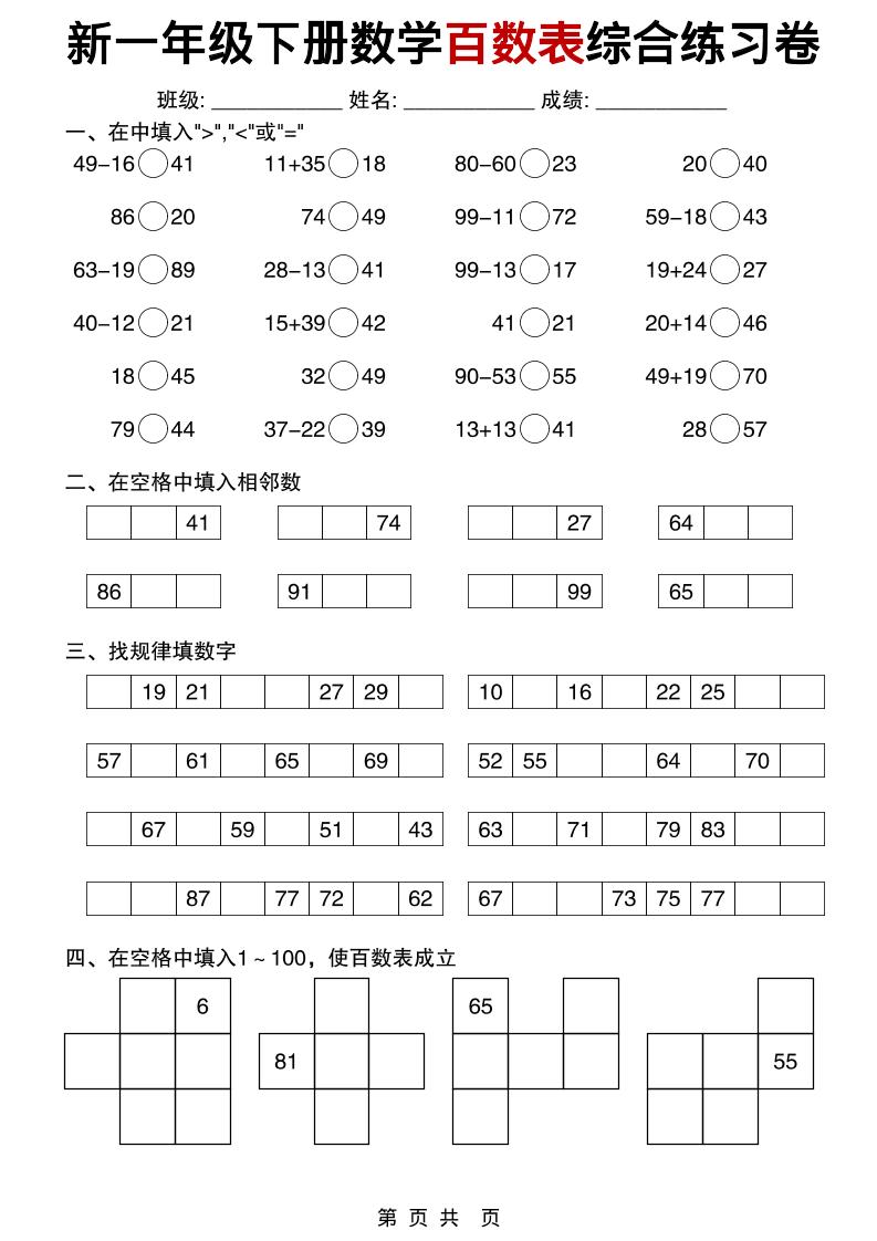 一年级下数学百数表综合练习卷-柒染云阁