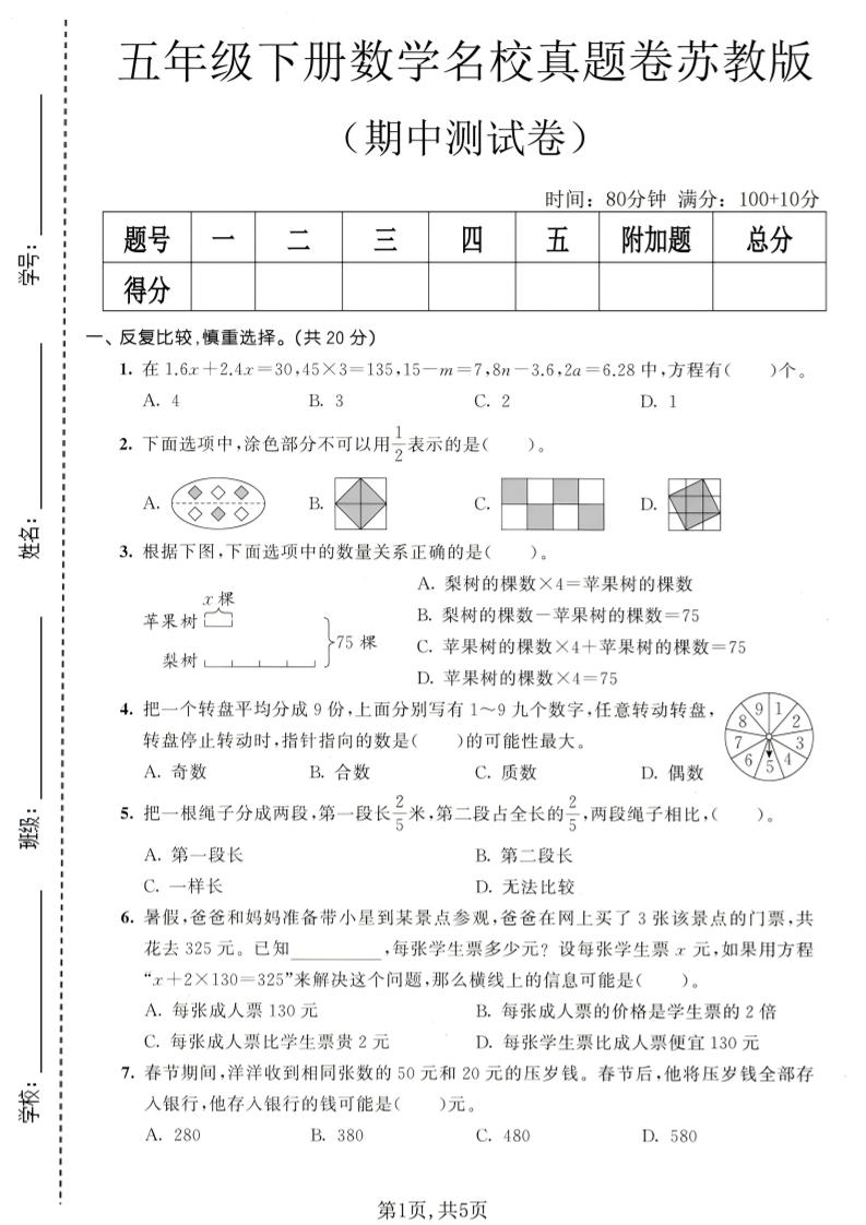 五年级下数学期中名校真题卷《苏教版》-柒染云阁