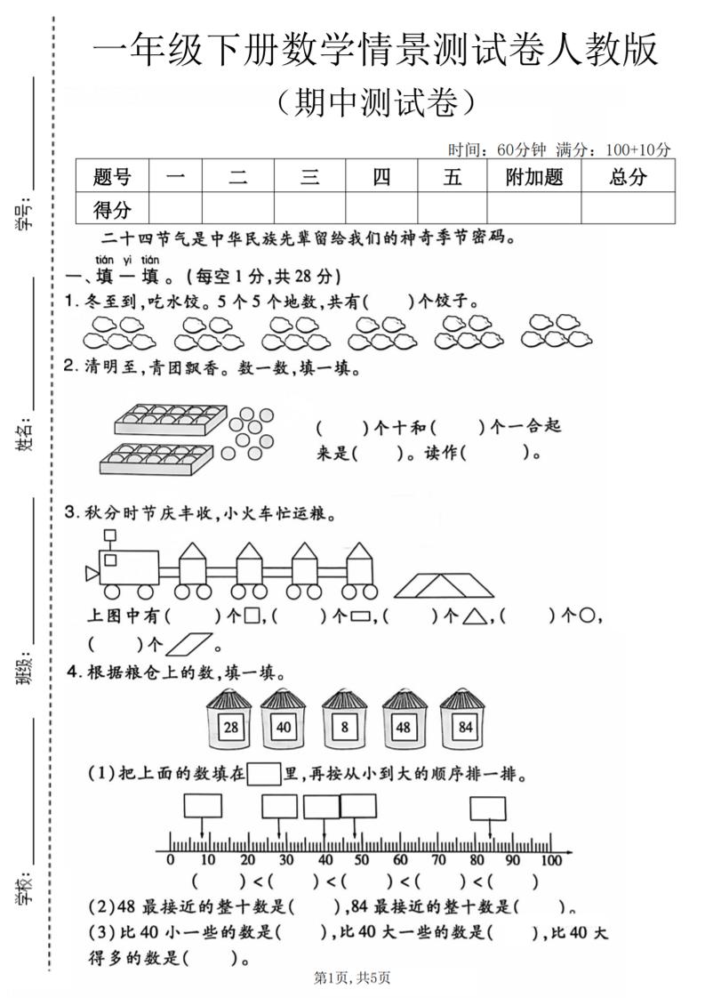 一年级下数学期中情景测试卷《人教版》-柒染云阁