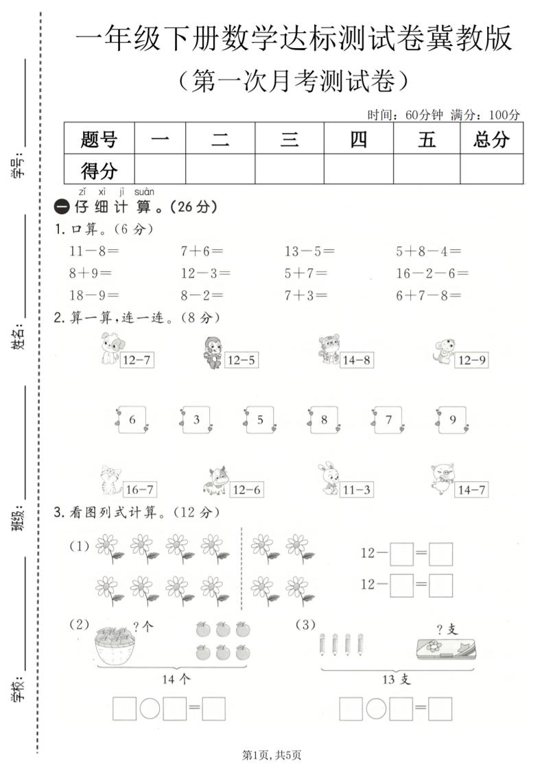 一年级下数学第一次月考达标测试卷《冀教版》-柒染云阁