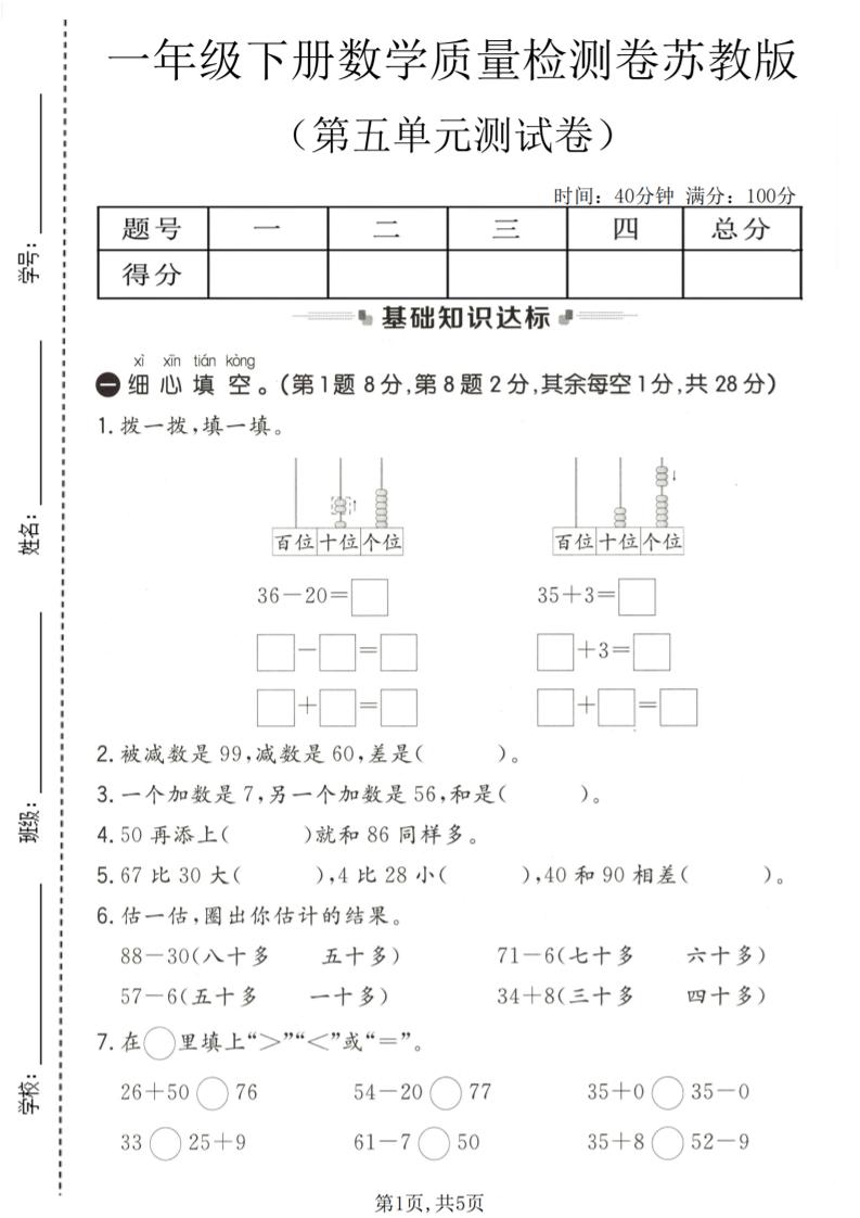 一年级下数学第五单元质量检测卷《苏教版》-柒染云阁