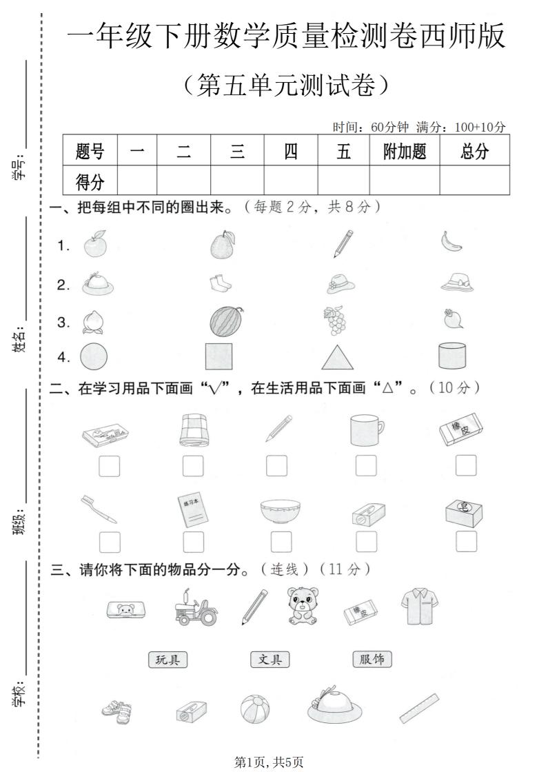 一年级下数学第五单元质量检测卷《西师版》-柒染云阁