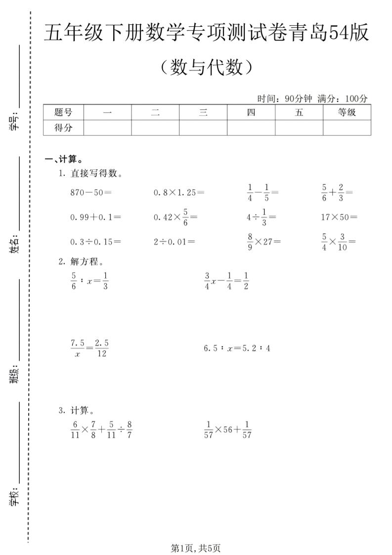 五年级下数学数与代数专项测试卷1《青岛五四版》-柒染云阁