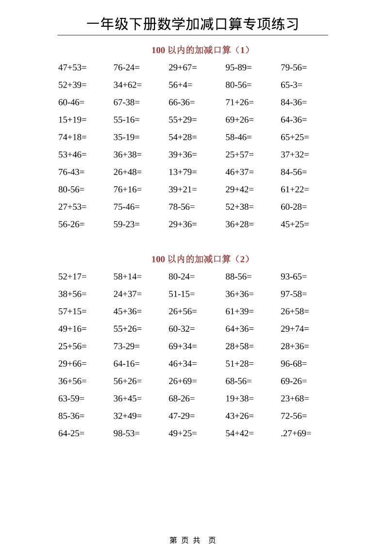 一年级下数学100以内加减口算专项练习-柒染云阁