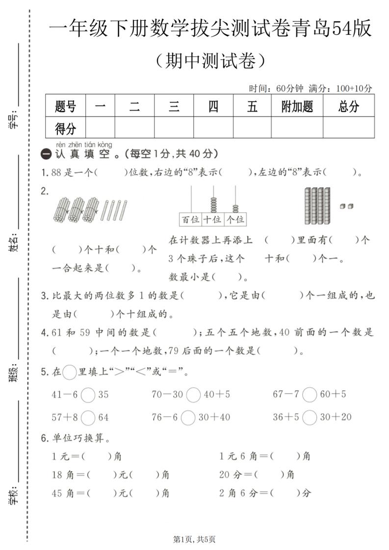 一年级下数学期中拔尖测试卷《青岛五四版》-柒染云阁