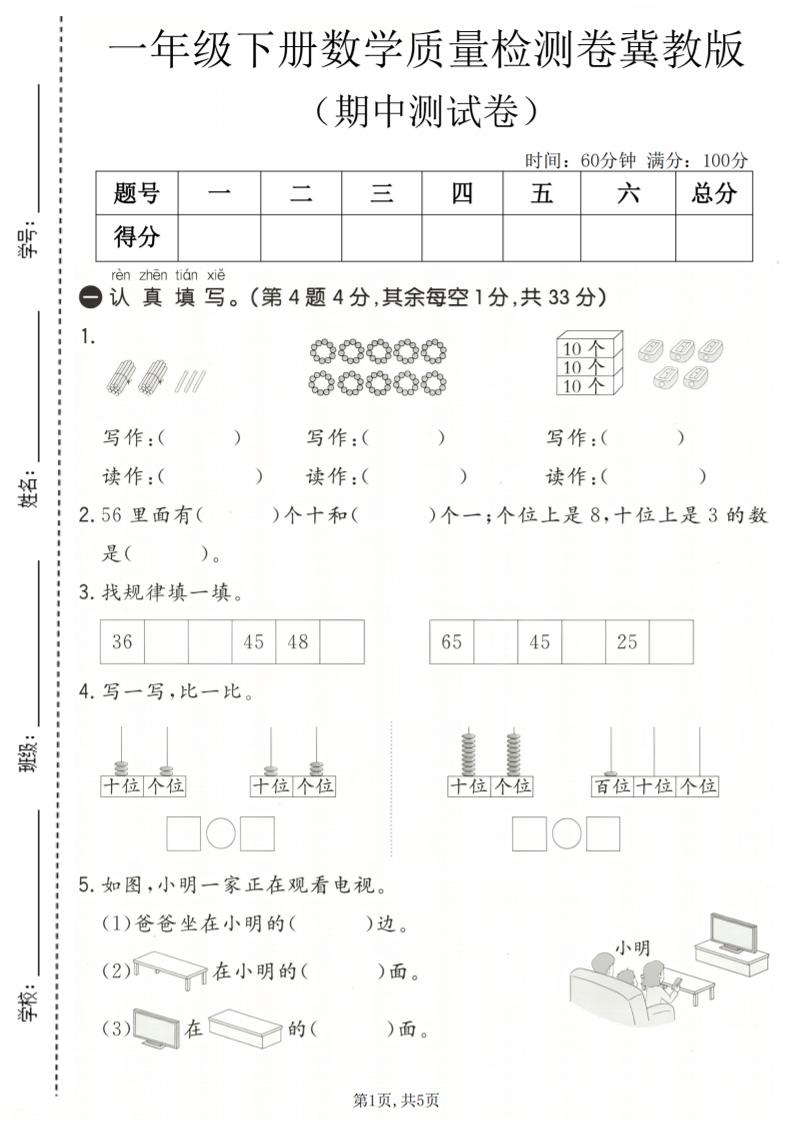 一年级下数学期中质量检测卷《冀教版》-柒染云阁