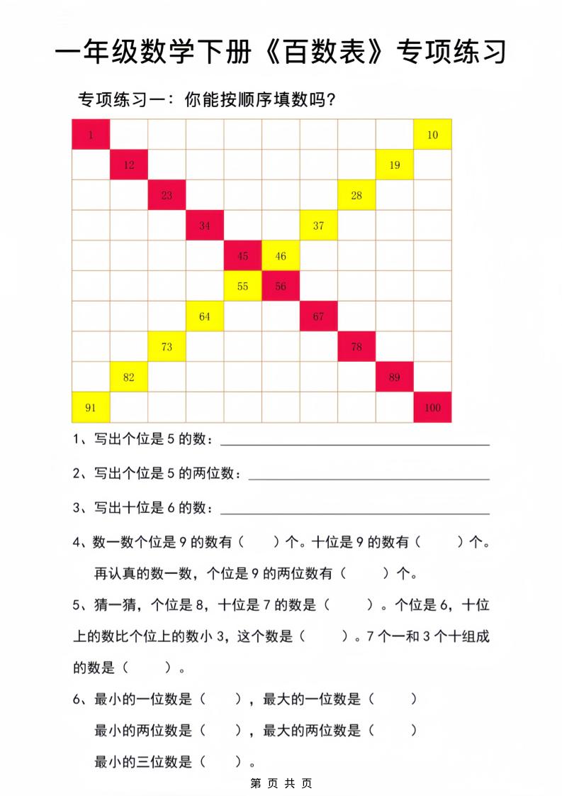 一年级下数学百数表专项练习2-柒染云阁