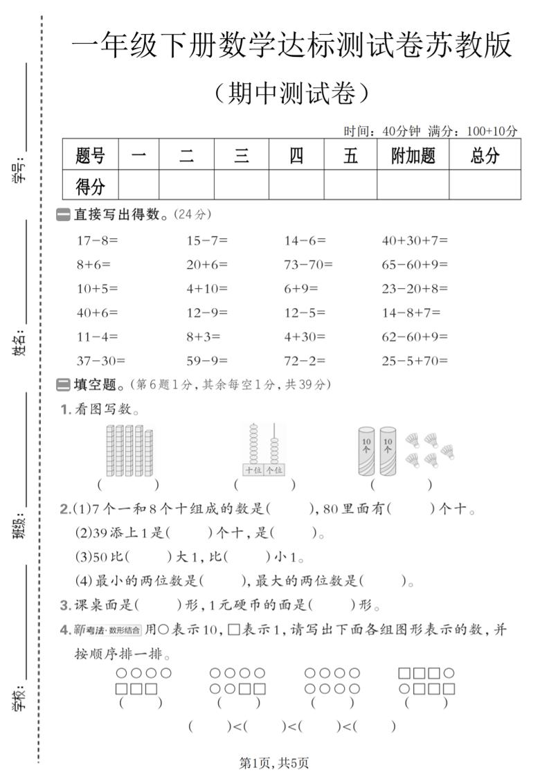 一年级下数学期中达标测试卷《苏教版》-柒染云阁