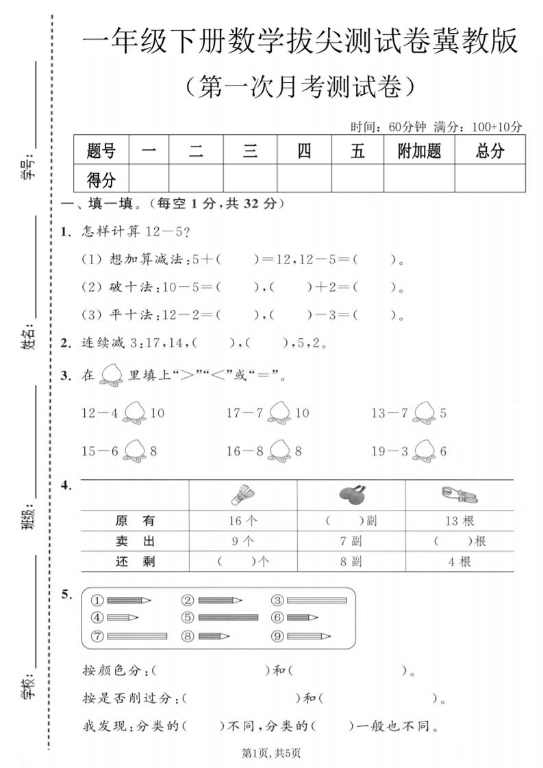 一年级下数学第一次月考拔尖测试卷《冀教版》-柒染云阁