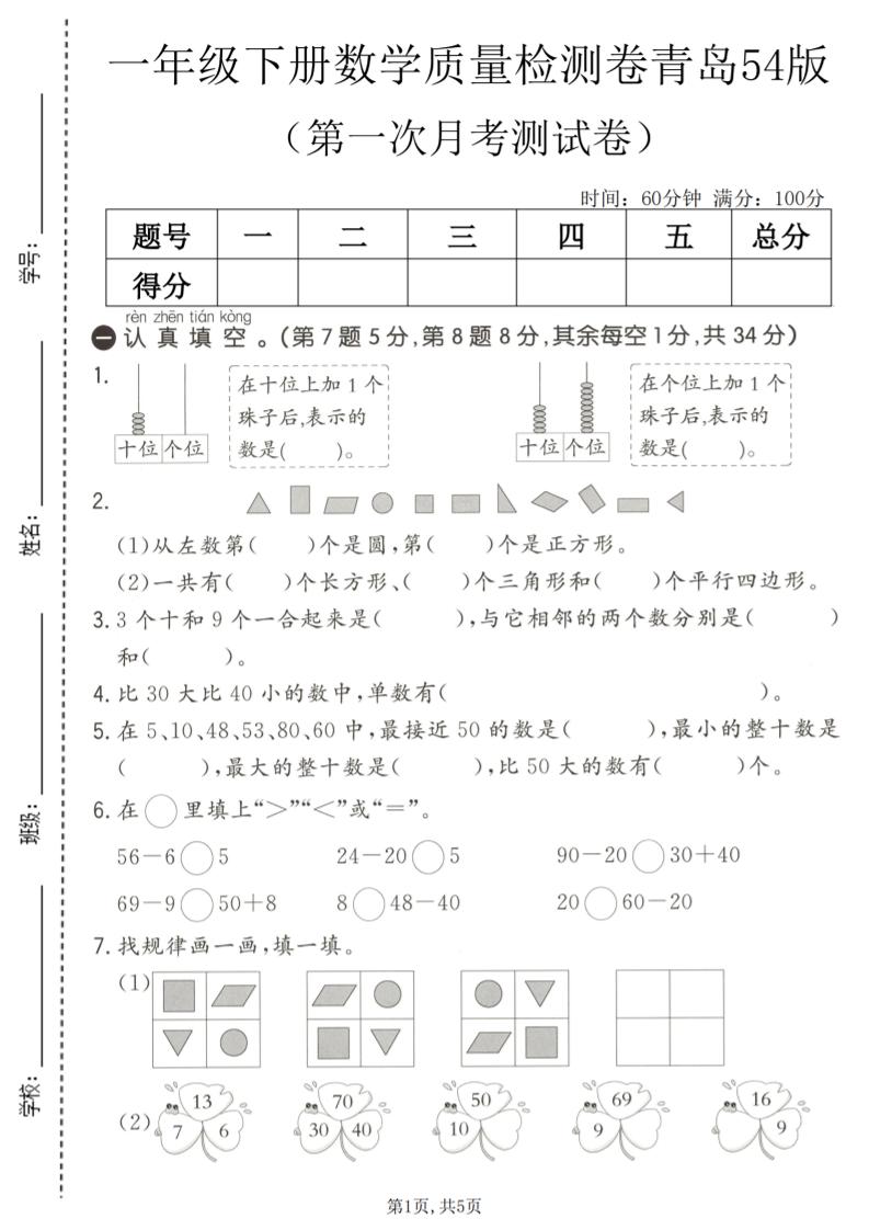 一年级下数学第一次月考质量检测卷《青岛五四版》-柒染云阁