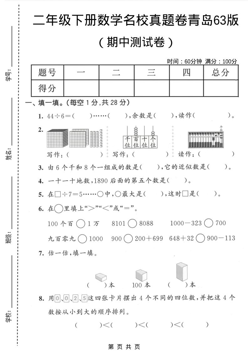 二年级下数学期中名校真题卷《青岛63版》-柒染云阁