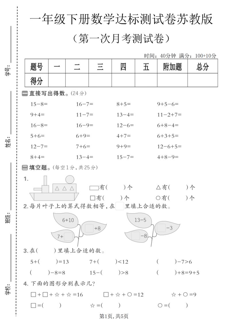 一年级下数学第一次月考达标测试卷《苏教版》-柒染云阁