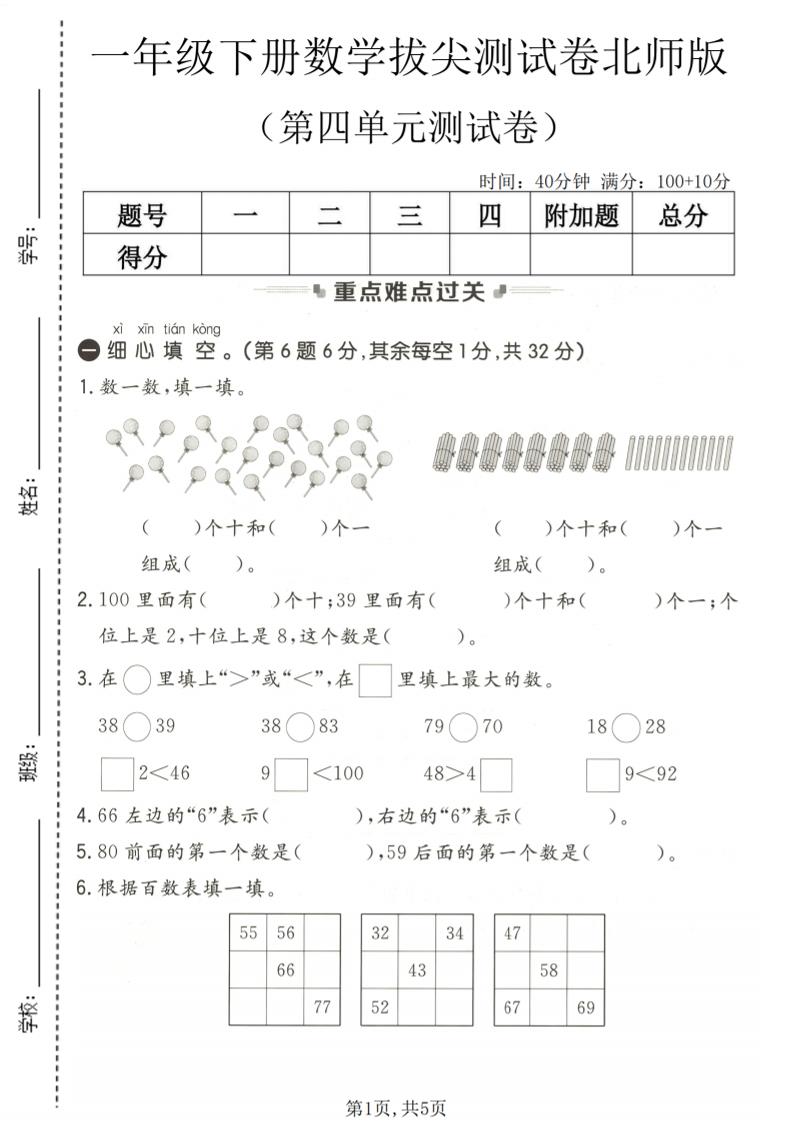 一年级下数学第四单元拔尖测试卷《北师版》-柒染云阁