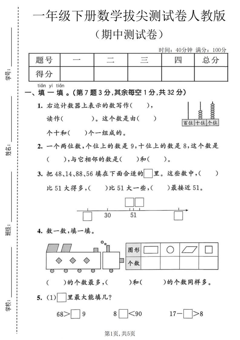 一年级下数学期中拔尖测试卷《人教版》-柒染云阁