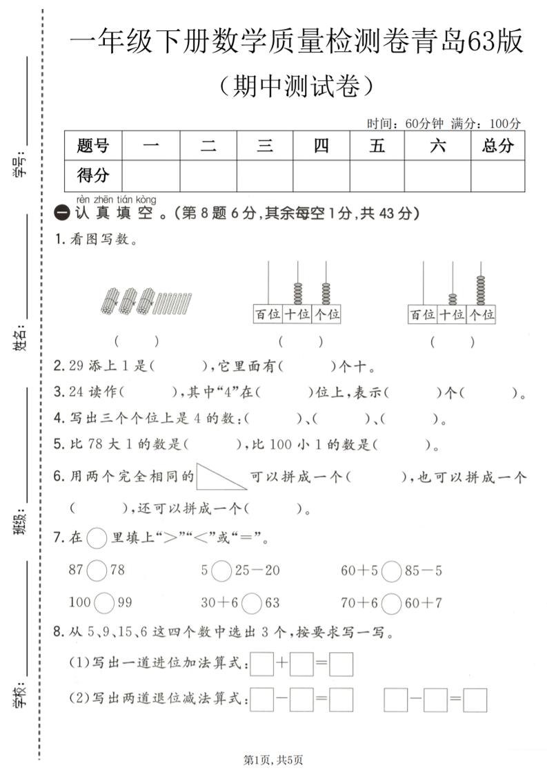 一年级下数学期中质量检测卷《青岛63版》-柒染云阁