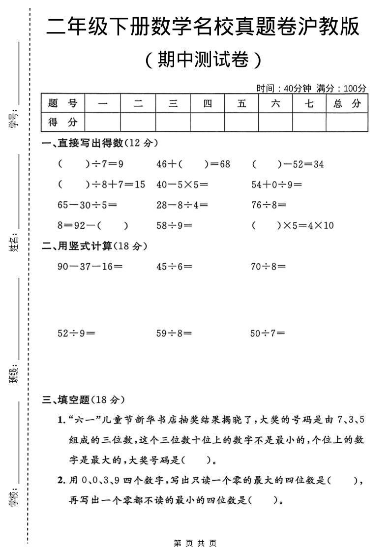 二年级下数学期中名校真题卷《沪教版》-柒染云阁