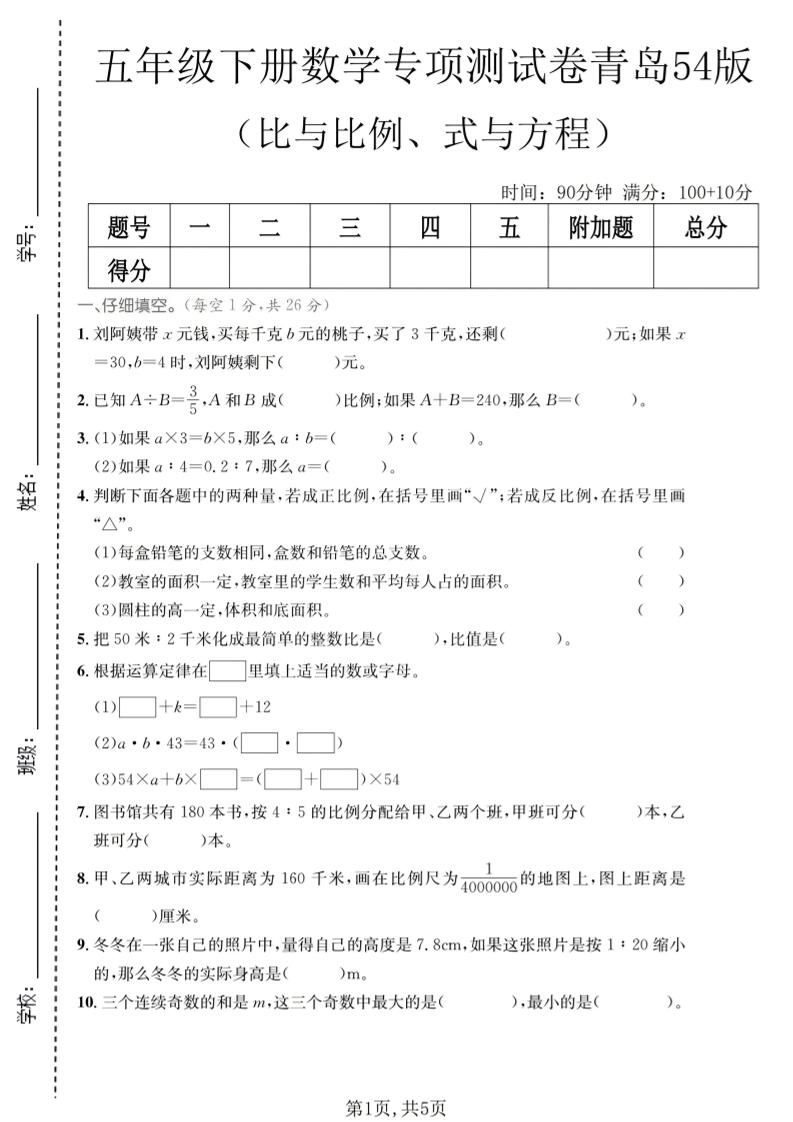 五年级下数学比与比例、式与方程专项测试卷《青岛五四版》-柒染云阁