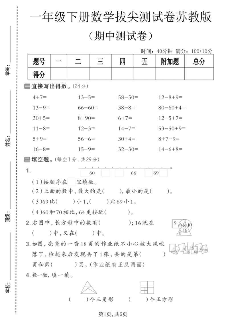 一年级下数学期中拔尖测试卷《苏教版》-柒染云阁