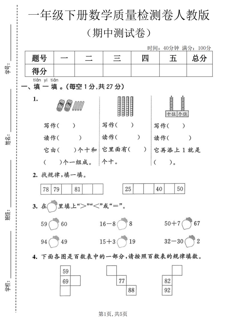 一年级下数学期中质量检测卷1《人教版》-柒染云阁