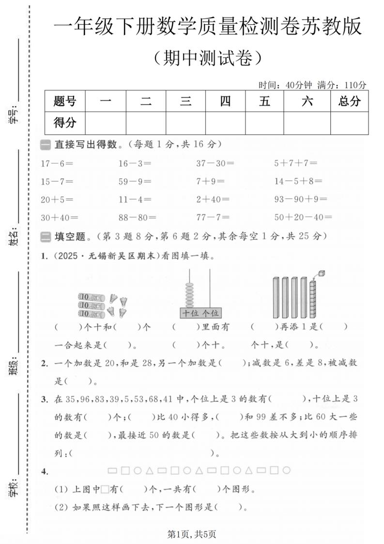 一年级下数学期中质量检测卷《苏教版》-柒染云阁