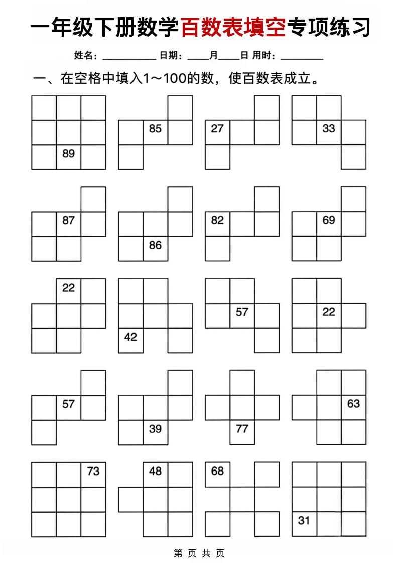 一年级下数学百数表填空专项练习-柒染云阁