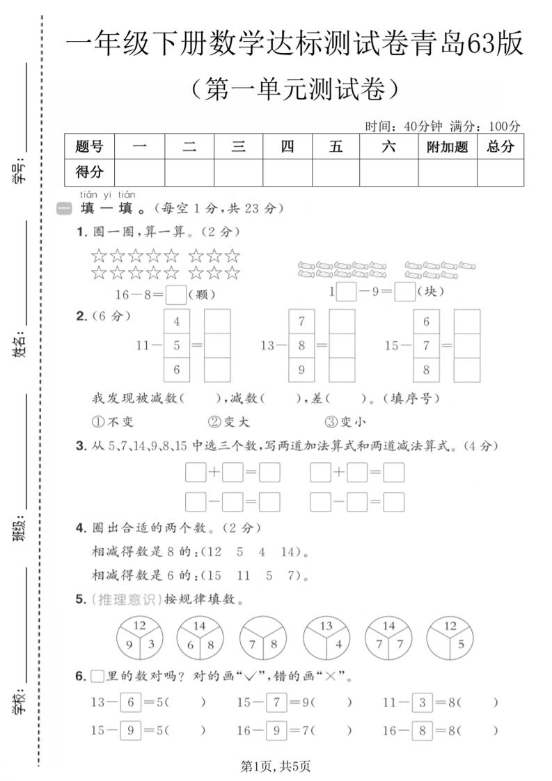 一年级下数学第一单元达标测试卷《青岛63版》-柒染云阁