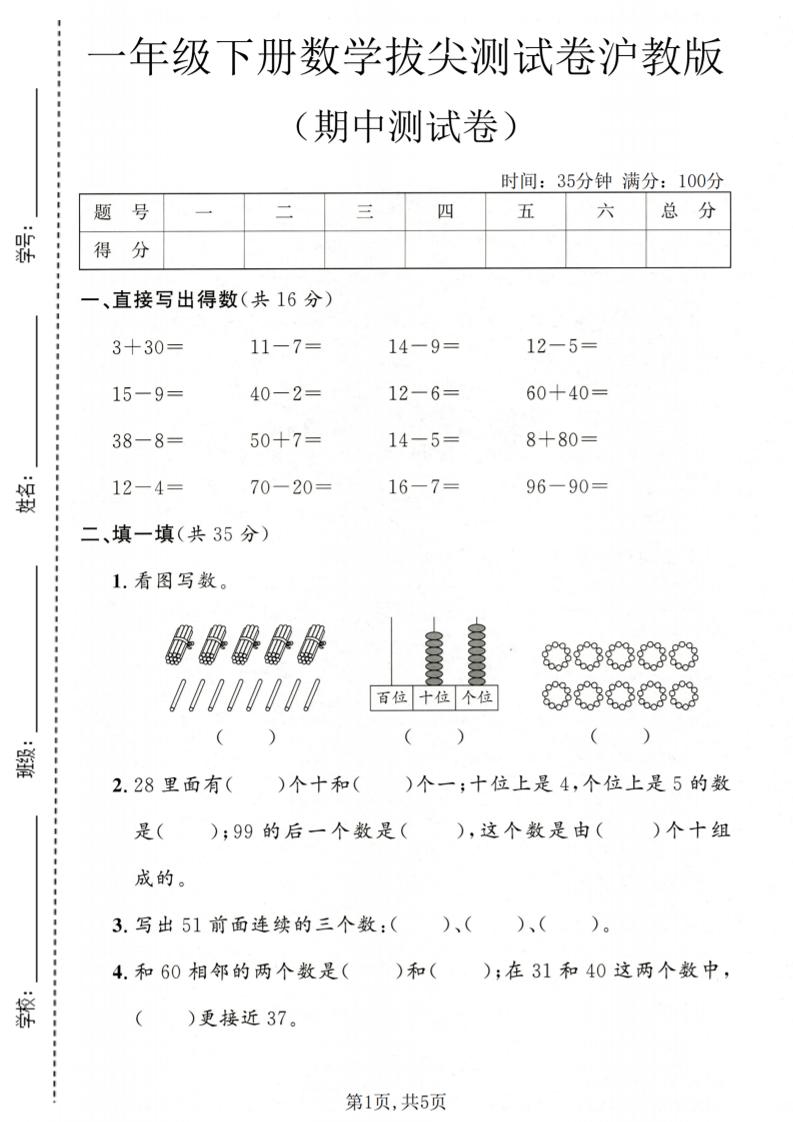 一年级下数学期中拔尖测试卷《沪教版》-柒染云阁