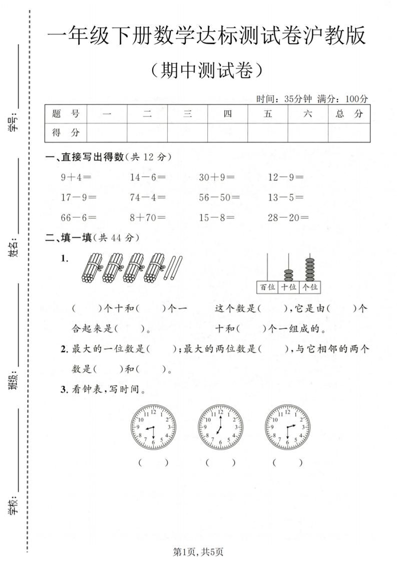 一年级下数学期中达标测试卷《沪教版》-柒染云阁