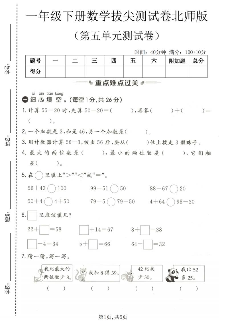 一年级下数学第五单元拔尖测试卷《北师版》-柒染云阁