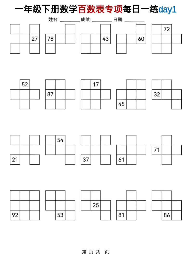 一年级下数学百数表专项每日一练-柒染云阁