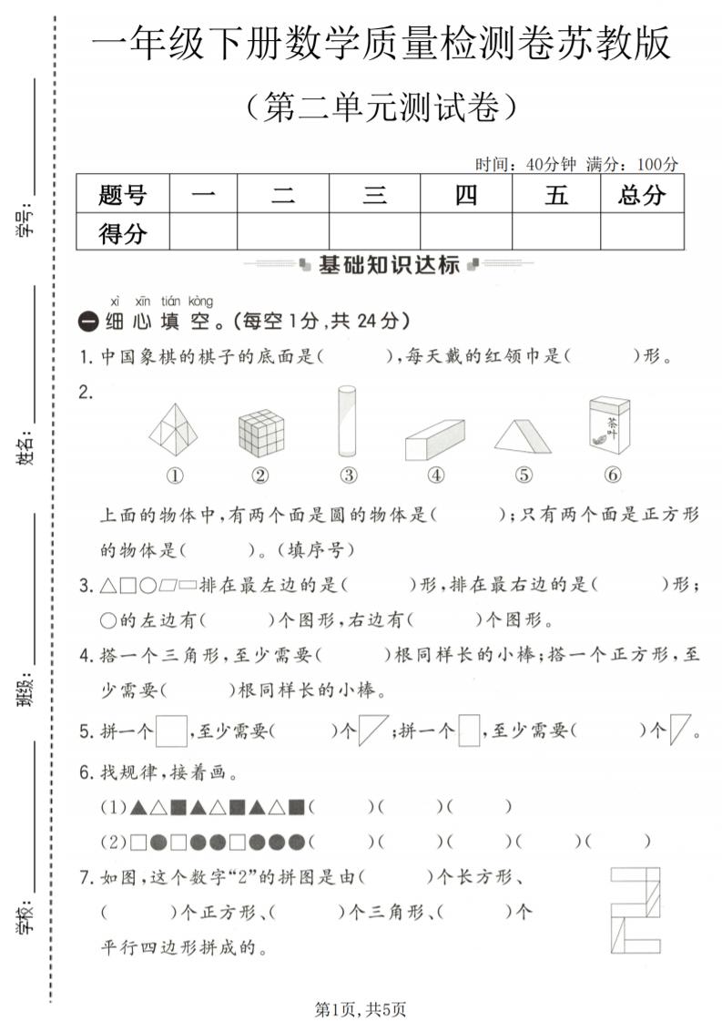 一年级下数学第二单元质量检测卷《苏教版》-柒染云阁