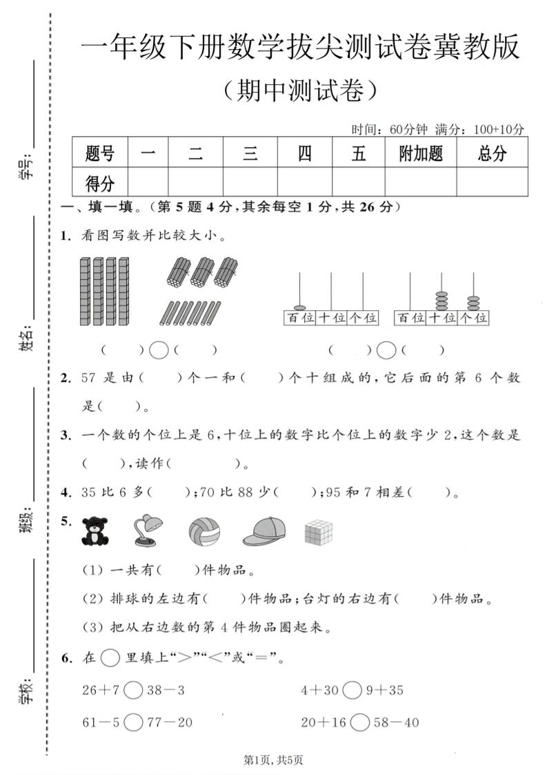 一年级下数学期中拔尖测试卷《冀教版》-柒染云阁