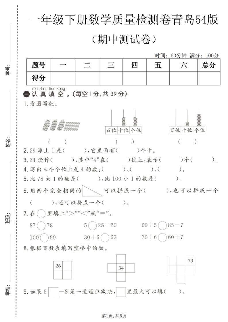一年级下数学期中质量检测卷1《青岛五四版》-柒染云阁