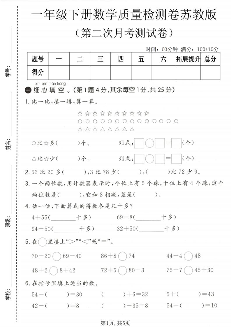 一年级下数学第二次月考质量检测卷《苏教版》-柒染云阁