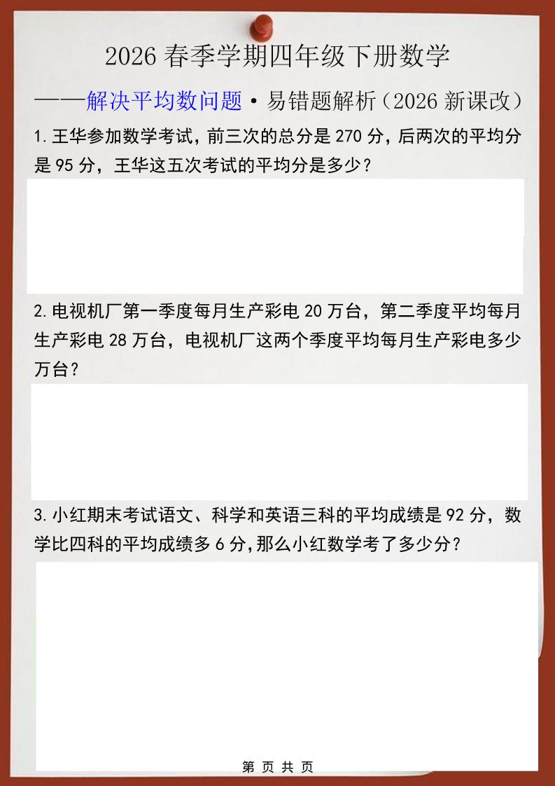 2026春新版四年级下数学解决平均数问题易错题-柒染云阁