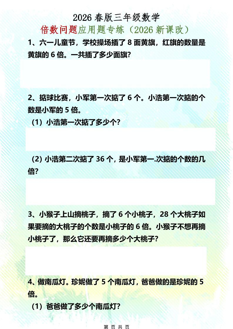 三年级下数学倍数问题应用题专练-柒染云阁