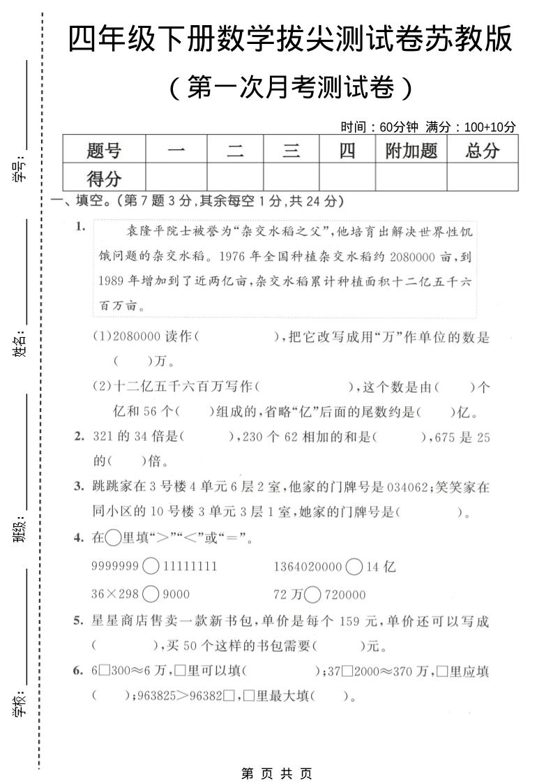 四年级下数学第一次月考拔尖测试卷《苏教版》-柒染云阁