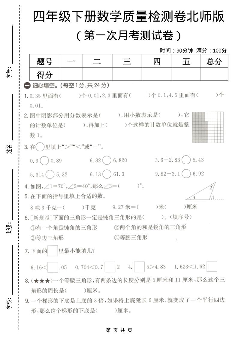 四年级下数学第一次月考质量检测卷《北师版》-柒染云阁