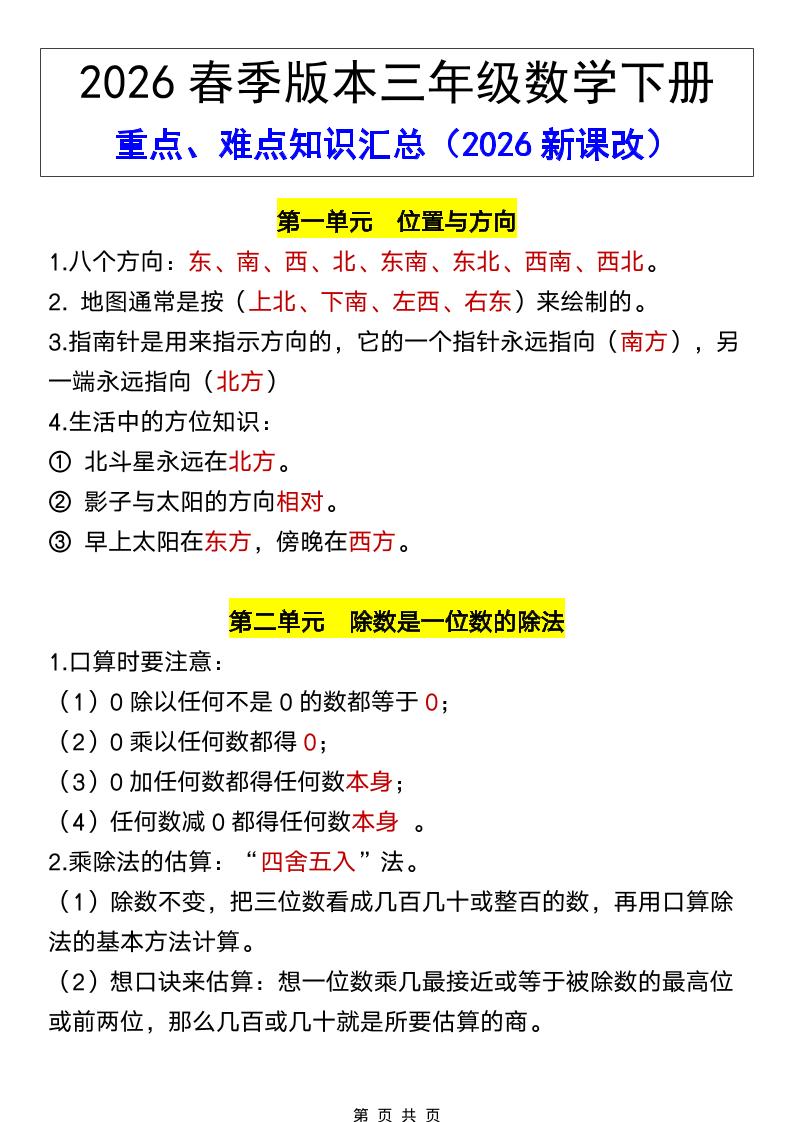 三年级下数学26春全册重点、难点知识汇总-柒染云阁