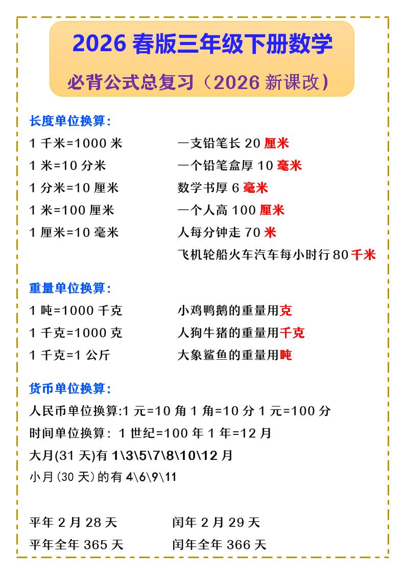 三年级下数学必背公式汇总《人教版》-柒染云阁