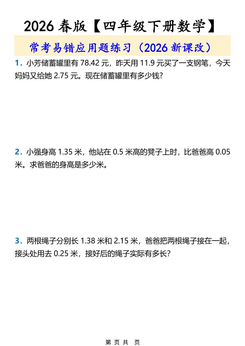 2026春新版四年级下数学常考易错应用题练习-柒染云阁