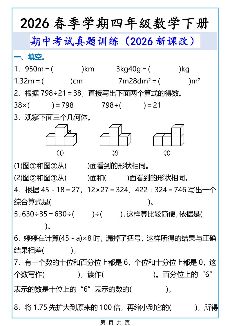 2026春新版四年级下数学期中考试真题训练-柒染云阁