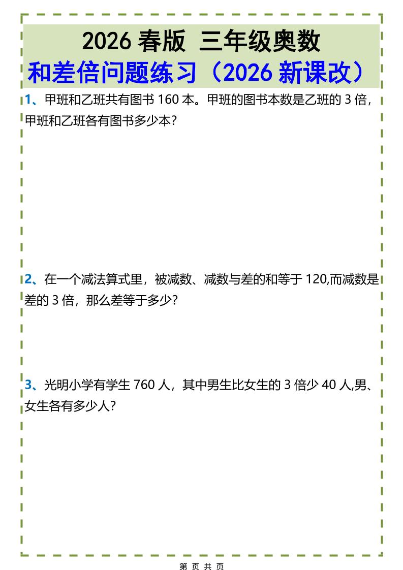 三年级下数学和差倍问题练习-柒染云阁
